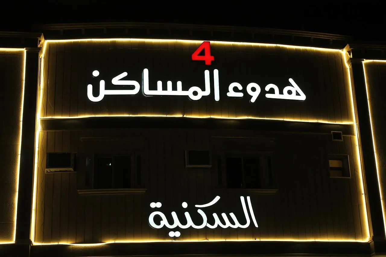 الرياض هدوء المساكن 4 3*,  المملكة العربية السعودية